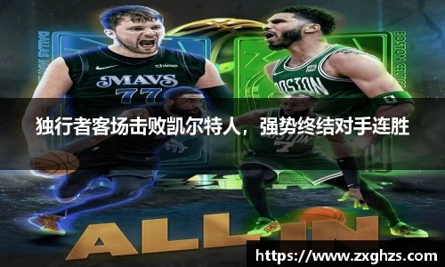 独行者客场击败凯尔特人，强势终结对手连胜