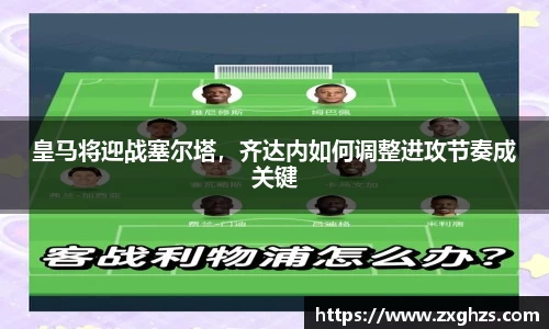 皇马将迎战塞尔塔，齐达内如何调整进攻节奏成关键