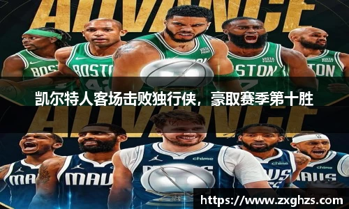 凯尔特人客场击败独行侠，豪取赛季第十胜