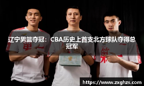 辽宁男篮夺冠：CBA历史上首支北方球队夺得总冠军