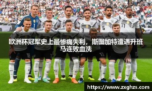 欧洲杯冠军史上最惨痛失利，斯图加特遭遇升班马连败血洗