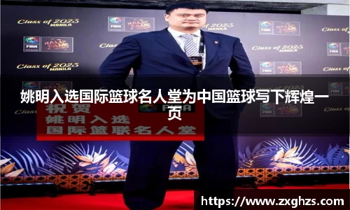 姚明入选国际篮球名人堂为中国篮球写下辉煌一页