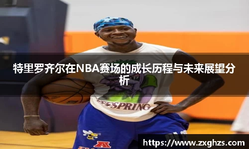 特里罗齐尔在NBA赛场的成长历程与未来展望分析
