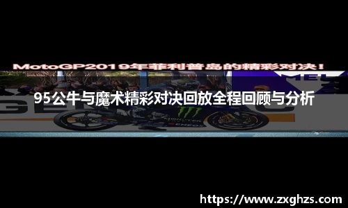 95公牛与魔术精彩对决回放全程回顾与分析
