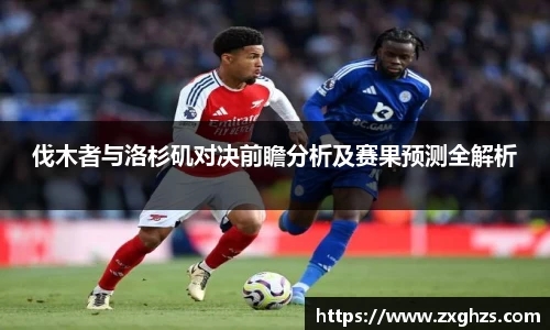 伐木者与洛杉矶对决前瞻分析及赛果预测全解析