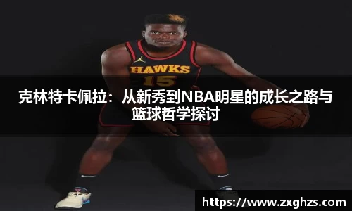 克林特卡佩拉：从新秀到NBA明星的成长之路与篮球哲学探讨
