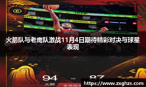火箭队与老鹰队激战11月4日期待精彩对决与球星表现