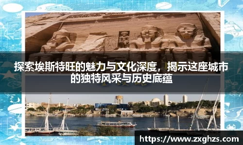 探索埃斯特旺的魅力与文化深度，揭示这座城市的独特风采与历史底蕴