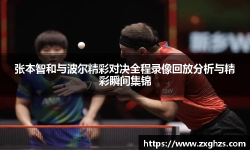 张本智和与波尔精彩对决全程录像回放分析与精彩瞬间集锦
