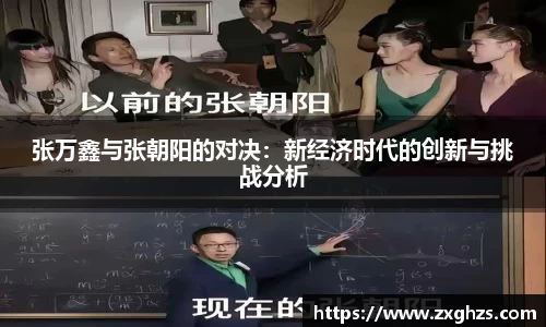 张万鑫与张朝阳的对决：新经济时代的创新与挑战分析
