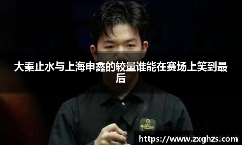 大秦止水与上海申鑫的较量谁能在赛场上笑到最后