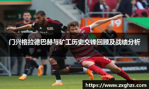 门兴格拉德巴赫与矿工历史交锋回顾及战绩分析
