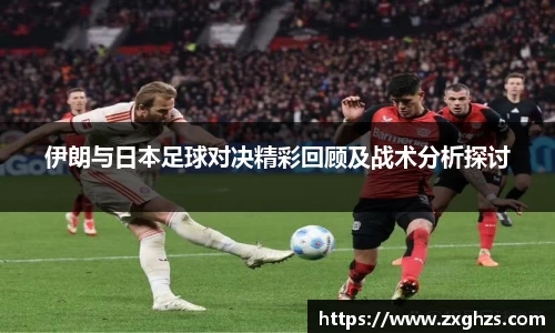 伊朗与日本足球对决精彩回顾及战术分析探讨
