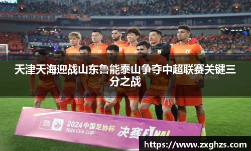 天津天海迎战山东鲁能泰山争夺中超联赛关键三分之战
