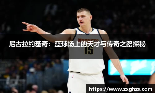 尼古拉约基奇：篮球场上的天才与传奇之路探秘