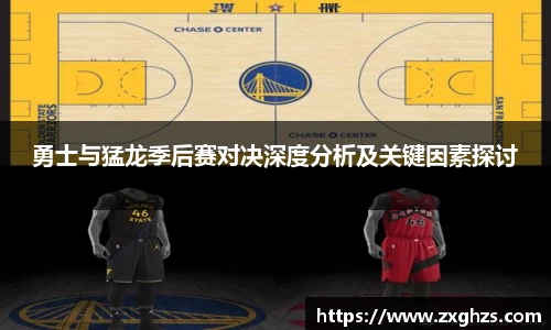 勇士与猛龙季后赛对决深度分析及关键因素探讨