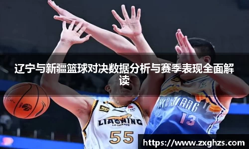 辽宁与新疆篮球对决数据分析与赛季表现全面解读
