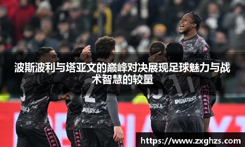 波斯波利与塔亚文的巅峰对决展现足球魅力与战术智慧的较量