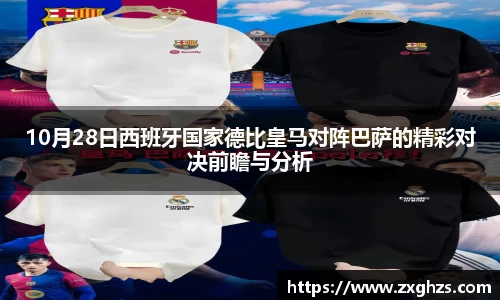 10月28日西班牙国家德比皇马对阵巴萨的精彩对决前瞻与分析