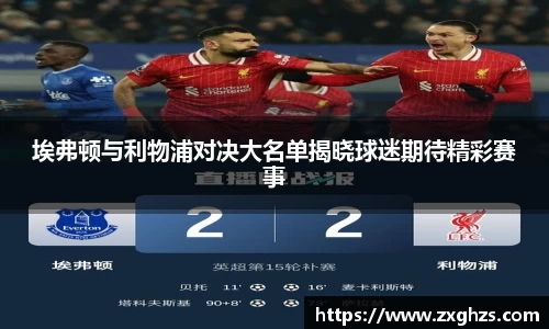 埃弗顿与利物浦对决大名单揭晓球迷期待精彩赛事