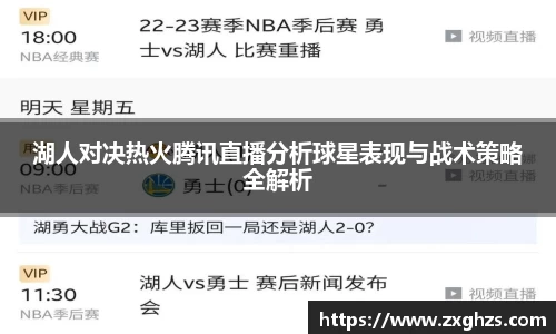 湖人对决热火腾讯直播分析球星表现与战术策略全解析