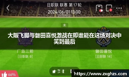 大阪飞脚与磐田喜悦激战在即谁能在这场对决中笑到最后