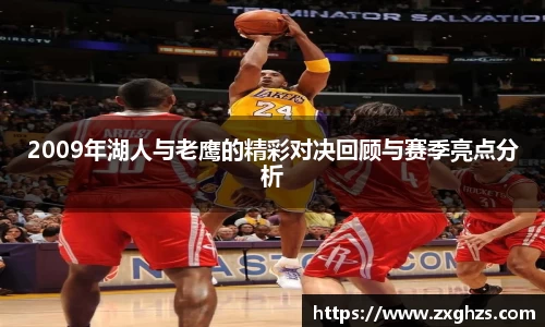 2009年湖人与老鹰的精彩对决回顾与赛季亮点分析