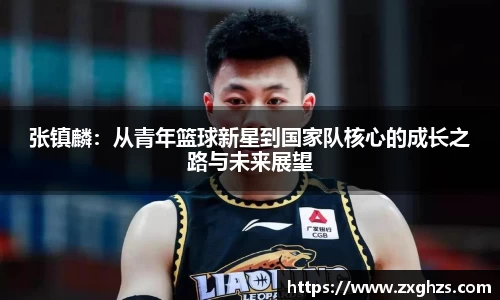 张镇麟：从青年篮球新星到国家队核心的成长之路与未来展望