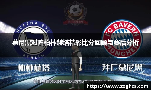 慕尼黑对阵柏林赫塔精彩比分回顾与赛后分析