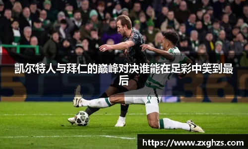 凯尔特人与拜仁的巅峰对决谁能在足彩中笑到最后